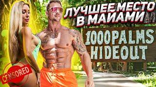 Лучшее Место в Майами! 1000 PALMS HIDEOUT