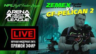 N.F.L. ARENA - Прямой эфир / Игра ZEMEX vs GF-PELICAN 2 / Ночная Фидерная Лига 2020