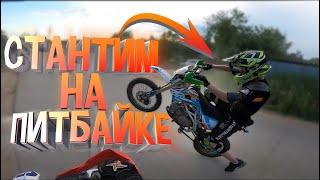 Пытаемся Стантить На Питбайке - Что-то Получается! / Покатушки на питбайке Бсе и Кайо 125
