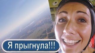 Как я прыгнула с парашютом! Экстрим, страх,  мои ощущения