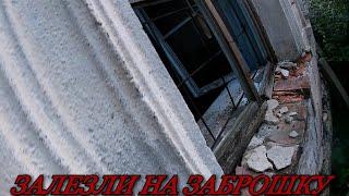 ЗАБРОШЕННАЯ ШКОЛА 
