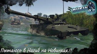 Пытаюсь в НАГИБ на Новинках 1.99 | War Thunder