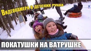 БАЗА ОТДЫХА СНЕГИРИ / УХТА / ПОКАТУШКИ НА ВАТРУШКАХ / СНИМАЮТ ДЕТИ
