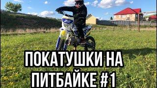 ШКОЛЬНИК НА ПИТБАЙКЕ КАТАЕТСЯ ПО ПОЛЯМ! Покатушки на пите #1