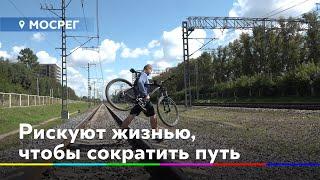 Рискуют жизнью, чтобы сократить путь //НОВОСТИ 360 ХИМКИ 11.08.2020