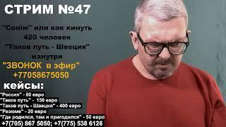 СТРИМ №47 "Сенiм" или как кинуть 420 человек и "Таков путь - Швеция" изнутри