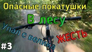 ОПАСНЫЕ ПОКАТУШКИ НА ВЕЛОСИПЕДЕ 3 ЧАСТЬ! ГОНКИ И ТРЮКИ В ЛЕСУ! ПОКАТУШКИ ПО ЛЕСУ НА ВЕЛОСИПЕДЕ! лаол
