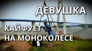 ДЕВУШКА КАЙФУЕТ НА МОНОКОЛЕСЕ.!!!