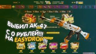 ВЫВЕЛ АК-47 | АЗИМОВ НЕ ЗАКИНУВ НИ РУБЛЯ С EASYDROP!!!!!