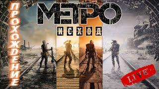 ☢ Metro Exodust ☢ ║ Прохождение Ep.2 》 Волга. Терминал мутанты сом-убийца. Ангар с вагоном. Дрезина.
