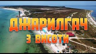ДЖАРИЛГАЧ / ОСТРІВ ДЖА / УКРАЇНСЬКІ МАЛЬДІВИ З ВИСОТИ