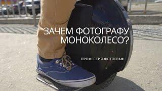 Зачем фотографу моноколесо? | Игрушка или полезный транспорт? | ЭЛЕКТРОТРАНСПОРТ | #PPZLOBINMAX