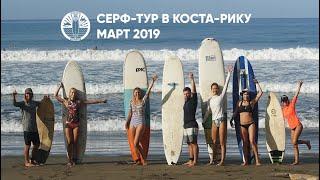 Серф-тур в Коста-Рику (март 2019)