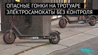 Гонки на тротуаре. Прокат самокатов и безопасность пешеходов
