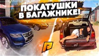 ПОКАТУШКИ В БАГАЖНИКЕ С ЧЕЛОВЕКОМ ВНУТРИ / БОЛЬНО / ГОНКИ НА ЖЕЛАНИЕ - Radmir CRMP