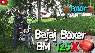 ВЛОГ НА Bajaj Boxer bm 125x / ЛІС / ДОЩ / ОЗЕРО / (Карантин, спорт, мотоцикл)