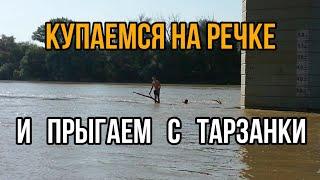 VLOG: КУПАЕМСЯ на РЕЧКЕ и ПРЫГАЕМ с ТАРЗАНКИ!