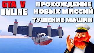 GRAND THEFT AUTO ONLINE :  ПРОХОЖДЕНИЕ НОВЫХ МИССИЙ НА ЯХТЕ
