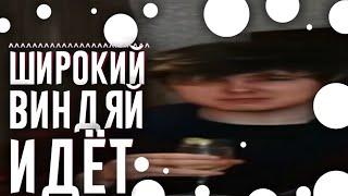 Широкий Виндай 31 (Виндяй) (Хаосит) Идёт мем | Виндяй широкий идёт )))