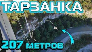 СТРОГО И ЛИКС ПРИГНУЛИ С 207 МЕТРОВ! | ТАРЗАНКА НА ОТДЫХЕ В СОЧИ!