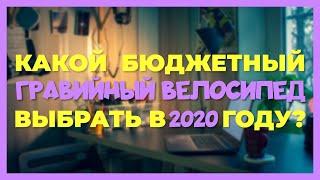 Какой бюджетный гравийный велосипед (gravel bike) выбрать в 2020 году?