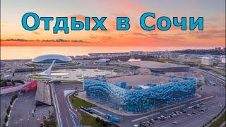 Отдых в Сочи. Квартира-студия за 1300 р. Олимпийский парк, цены, достопримечательности.(Папа Может)