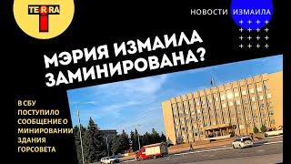 В Измаиле оцеплена мэрия: проверяют сообщение о минировании