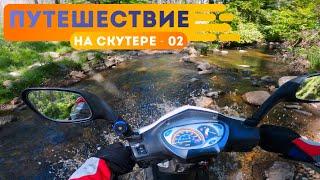 Путешествие на скутере в изоляции - Часть 2
