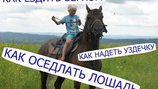 Как оседлать лошадь, как надеть уздечку, как ездить верхом /Семья Саверченко