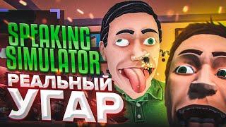 ЭТО РЕАЛЬНО УГАР! (SPEAKING SIMULATOR)