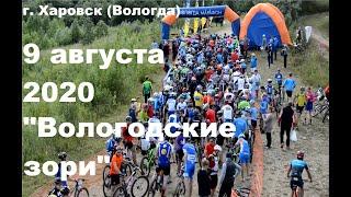 Вологодские зори 2020 - 9 августа, г. Харовск