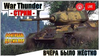War Thunder - ОТХОДИМ ОТ ВЧЕРАШНЕГО