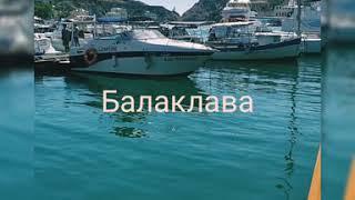 Крым 2020 Балаклава