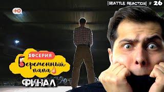 БЕРЕМЕННЫЙ ПАПА | 10 ВЫПУСК. ОН ВАМ НЕ ТУФЯК. Максим ЗАБРАЛ 500К и ОБЛЕГЧИЛСЯ на всех со сцены..