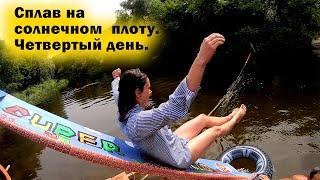Сплав на солнечном плоту. Четвертый день.
