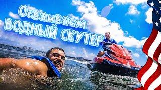 Экстрим на водном скутере в США | Катаемся на Jet Ski по полной