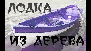 Деревянная лодка своими руками. Часть 1