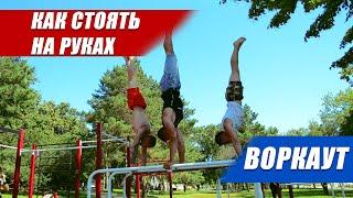 Как правильно делать стойку на руках