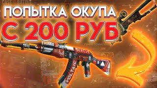 ПОПЫТКА ОКУПА НА САЙТЕ CASE BATTLE С 200 РУБЛЕЙ!!! ПОЛУЧИЛОСЬ!?