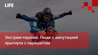 Экстрим-терапия. Люди с ампутацией прыгнули с парашютом
