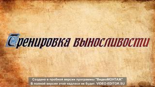 Как тренировать выносливость. Тренировка в домашних условиях.