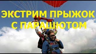 ЭКСТРИМ ПРЫЖОК С ПАРАШЮТОМ