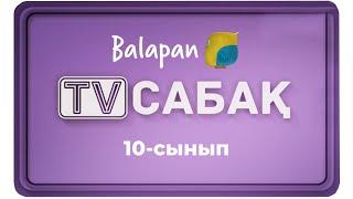 07.10.2020 - 10-сынып