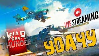 WAR THUNDER ➤ ПОЙМАТЬ УДАЧУ ➤ ОСТОРОЖНО НОВИЧОК ➤ ВАР ТАНДЕР СТРИМ 