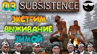 [Subsistence] Серия #3: Выживаем Зимой на Экстриме ++