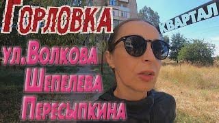Горловка. Дворики квартала, какие они сегодня.