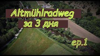 Велопоход вдоль реки Альтмюль (Altmühlradweg). Часть первая