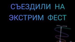 ПОЕЗДКА НА ЭКСТРИМ ФЕСТ