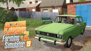 Что же Максу подарил батя, Москвич? А вот и нет! - ч2  Farming Simulator 19