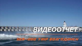 СМОТРИ ВИДЕО SEA-DOO TRIP Г. ВОЛГОДОНСК